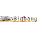 進擊のＢｉｇｂａｎｇ (BIGBANG)