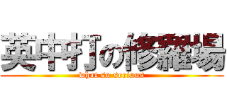 英中打の修羅場 (what so serious)