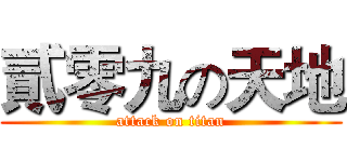 貳零九の天地 (attack on titan)