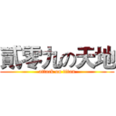 貳零九の天地 (attack on titan)