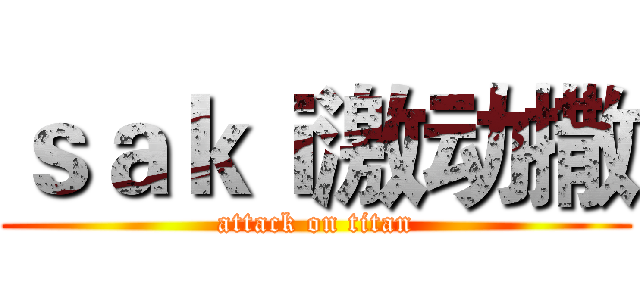 ｓａｋｉ激动撒 (attack on titan)
