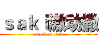 ｓａｋｉ激动撒 (attack on titan)