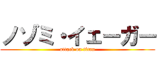 ノゾミ・イェーガー (attack on titan)