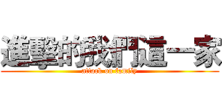 進擊的我們這一家 (attack on family)