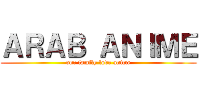ＡＲＡＢ ＡＮＩＭＥ (one family love anime)