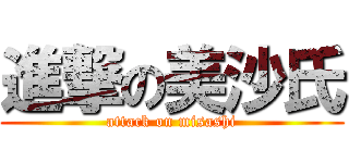 進撃の美沙氏 (attack on misashi)