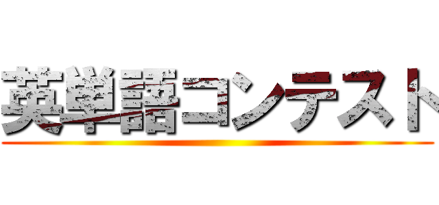 英単語コンテスト ()