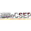 進撃のＣＳＥＰ (attack on CSEP)