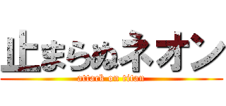 止まらぬネオン (attack on titan)