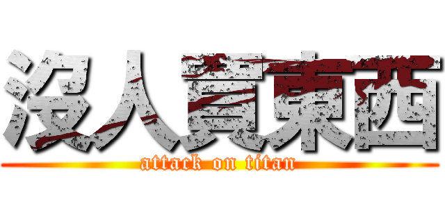 沒人買東西 (attack on titan)