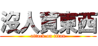 沒人買東西 (attack on titan)