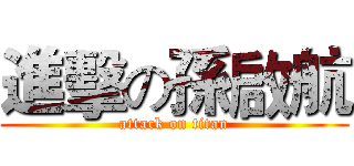 進擊の孫啟航 (attack on titan)