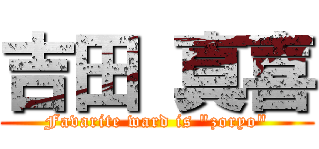 吉田 真喜 (Favarite ward is \"zoryo\")