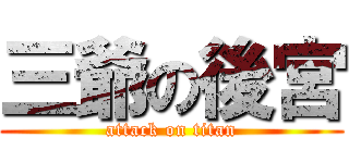 三爺の後宮 (attack on titan)