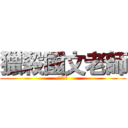 獵殺國文老師 (資汽三一)
