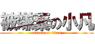 被嫌棄の小凡 (attack on titan)