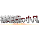 被嫌棄の小凡 (attack on titan)