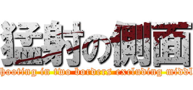 猛射の側面 (Shooting in two borders excluding middle)