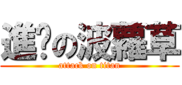 進擊の波蘿草 (attack on titan)