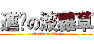 進擊の波蘿草 (attack on titan)