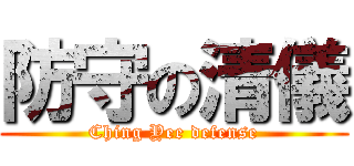 防守の清儀 (Ching Yee defense)