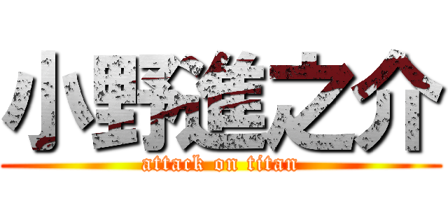 小野進之介 (attack on titan)