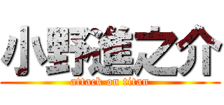 小野進之介 (attack on titan)