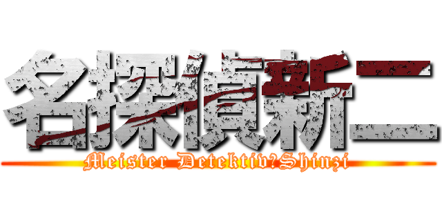 名探偵新二 (Meister Detektiv　Shinzi)