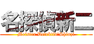 名探偵新二 (Meister Detektiv　Shinzi)