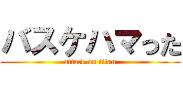 バスケハマった (attack on titan)