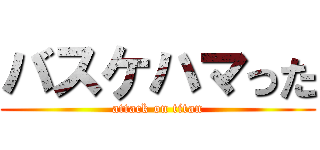 バスケハマった (attack on titan)