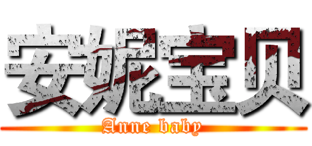 安妮宝贝 (Anne baby)