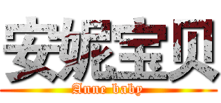 安妮宝贝 (Anne baby)