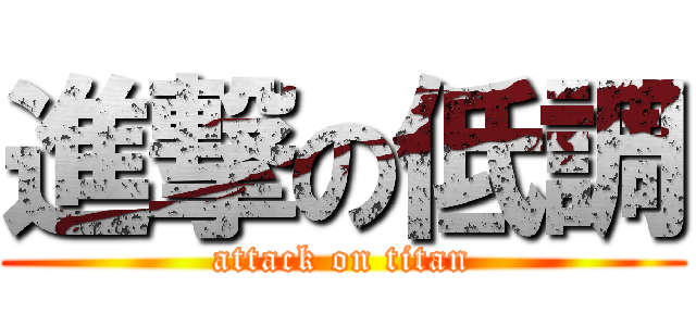 進撃の低調 (attack on titan)