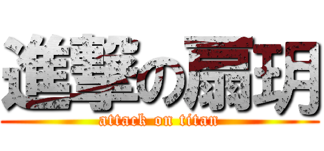 進撃の扇玥 (attack on titan)