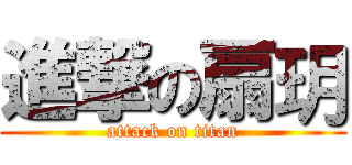 進撃の扇玥 (attack on titan)