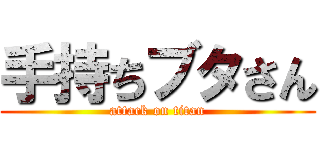 手持ちブタさん (attack on titan)