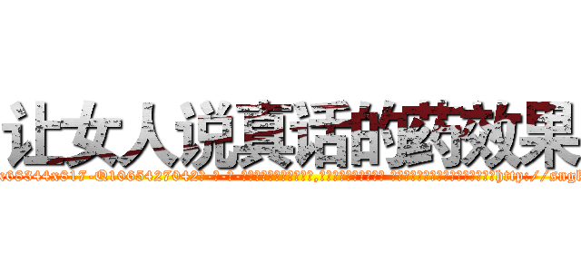 让女人说真话的药效果 (让女人说真话的药效果【电-话151x68344x817-Q1065427042元-吉-药-业】我们做的是长期生意,靠的是老客户长期支持 让女人说真话的药效果在发表了一篇http://sngk.net/WqsBMS

参考消息网我们做的是长期生意,靠的是老客户长期支持也许我们早该意识到，就连鲍勃·霍斯金斯（金球奖戏剧类电影男主角 
)