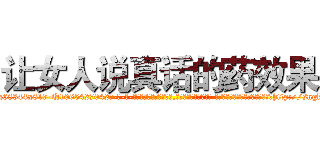 让女人说真话的药效果 (让女人说真话的药效果【电-话151x68344x817-Q1065427042元-吉-药-业】我们做的是长期生意,靠的是老客户长期支持 让女人说真话的药效果在发表了一篇http://sngk.net/WqsBMS

参考消息网我们做的是长期生意,靠的是老客户长期支持也许我们早该意识到，就连鲍勃·霍斯金斯（金球奖戏剧类电影男主角 
)