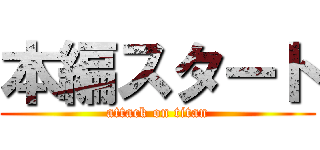 本編スタート (attack on titan)