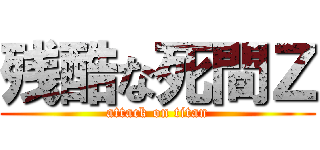 残酷な死間Ｚ (attack on titan)