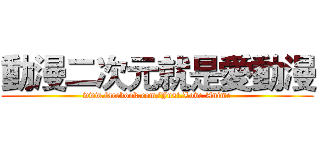 動漫二次元就是愛動漫 (www.facebook.com/Just.Love.Anime)