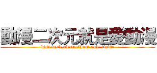 動漫二次元就是愛動漫 (www.facebook.com/Just.Love.Anime)