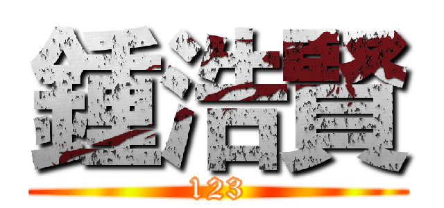 鍾浩賢 (123)