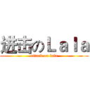 进击のＬａｌａ (attack on lala)