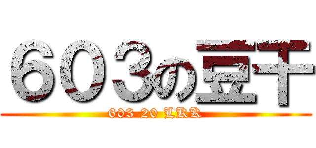 ６０３の豆干 (603 20 LKK)