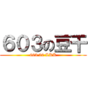 ６０３の豆干 (603 20 LKK)