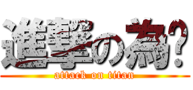 進撃の為璇 (attack on titan)