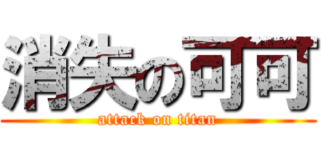 消失の可可 (attack on titan)