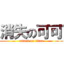 消失の可可 (attack on titan)